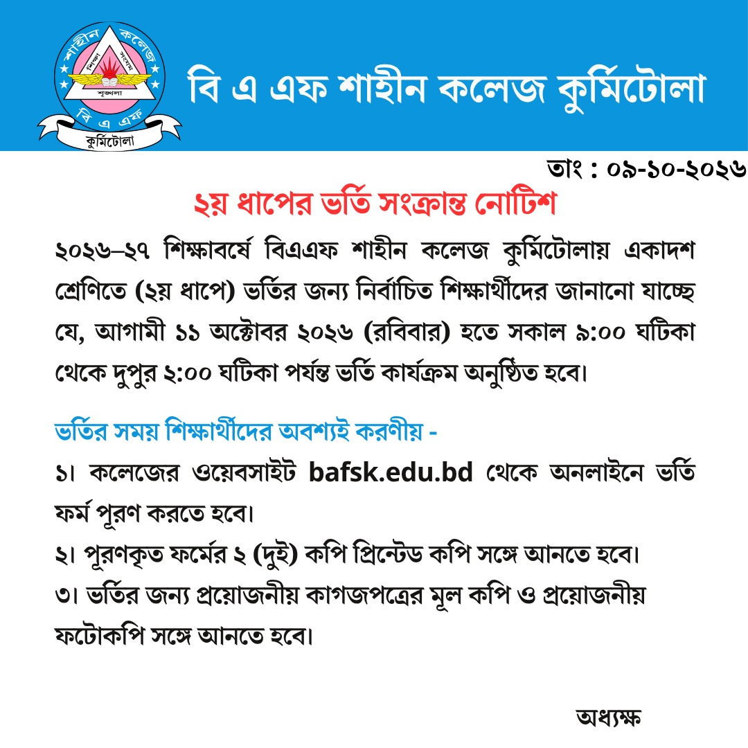 ২য় ধাপের ভর্তি সংক্রান্ত নোটিশ - XI Admission 2026